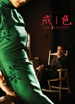 色·戒.Lust, Caution.2007.TW.BluRay.1920x1080p.x264.DTS-KOOK.[国语中字]